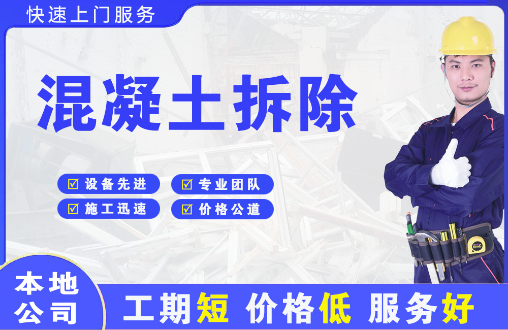 晋城混凝土拆除